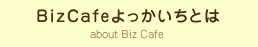 BizCafeよっかいちとは