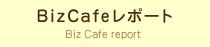 BizCafeレポート