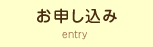 お申込み