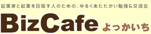 起業家と起業を目指す人のための、ゆるくあたたかい勉強＆交流会